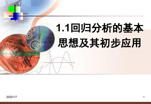 回归分析的基本思想及其初步应用教程PPT课件