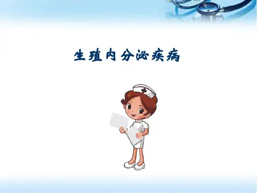 生殖内分泌疾病PPT培训课件