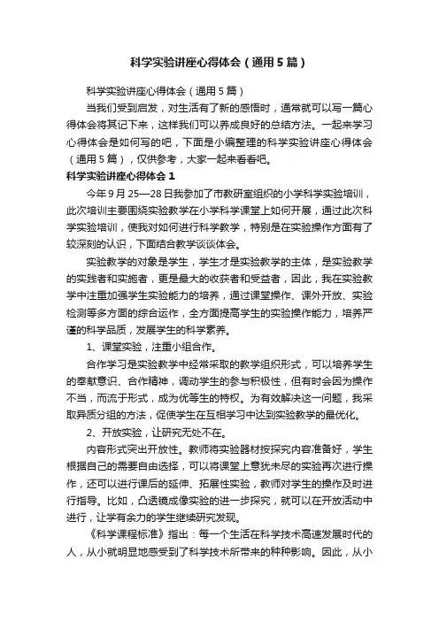 科学实验讲座心得体会（通用5篇）