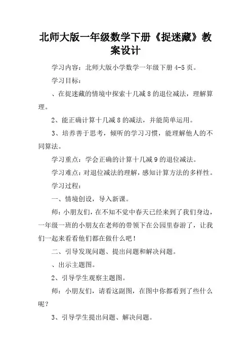 (完整版)北师大版一年级数学下册《捉迷藏》教案设计