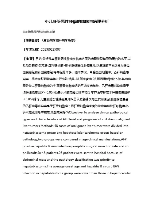 小儿肝脏恶性肿瘤的临床与病理分析