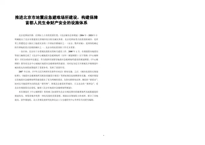 北京市地震应急避难场所专项规划研究