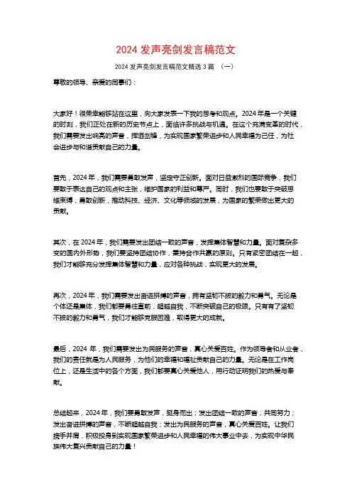 2024发声亮剑发言稿范文3篇