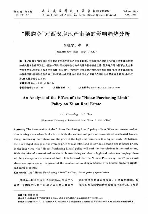 “限购令”对西安房地产市场的影响趋势分析