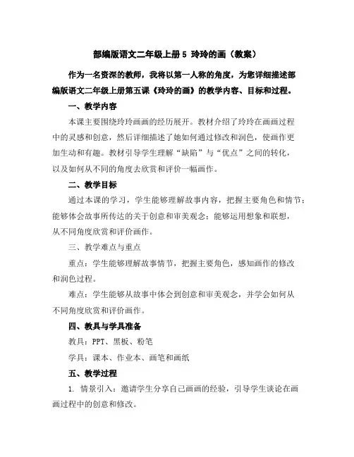 部编版语文二年级上册5玲玲的画(教案)