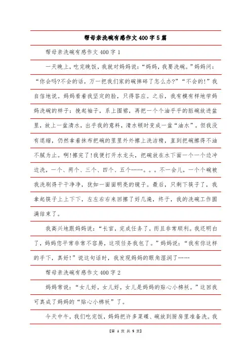 帮母亲洗碗有感作文400字5篇