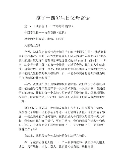 孩子十四岁生日父母寄语