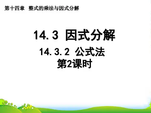 新人教版八年级数学上册《14.3.2 公式法》课件