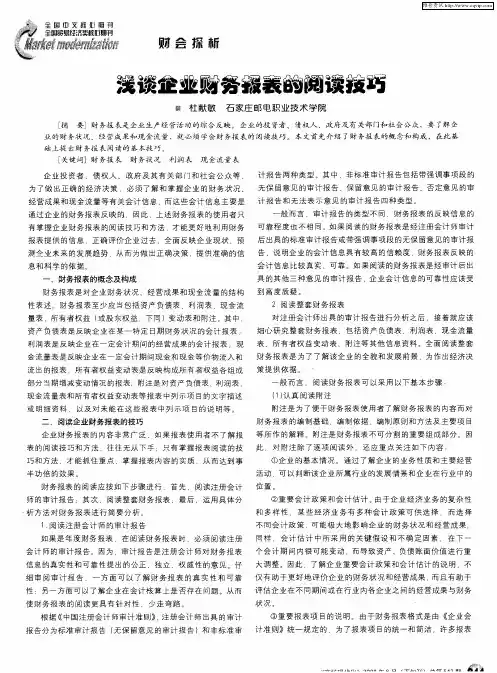 浅谈企业财务报表的阅读技巧