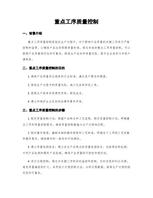 重点工序质量控制