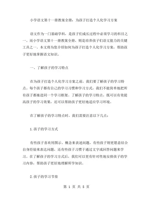 小学语文第十一册教案全册：为孩子打造个人化学习方案