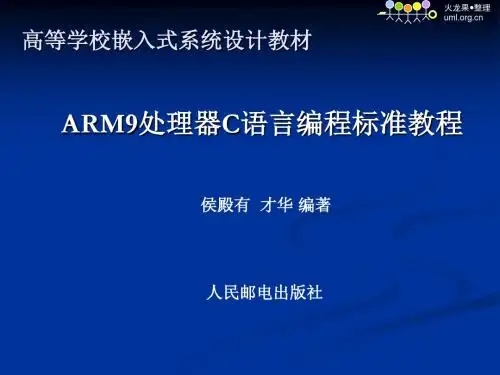 1-5章《ARM嵌入式C编程标准教程》