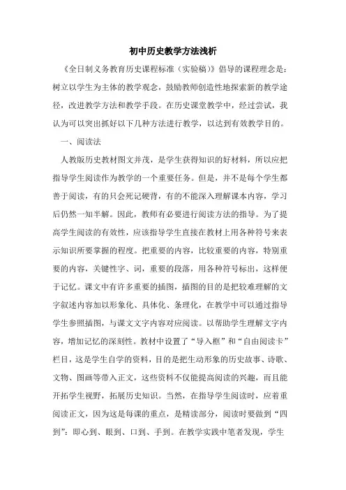 初中历史教学方法论文