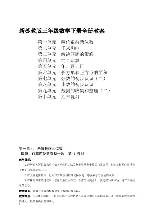新版苏教版小学数学(三年级下册)教案(新版推荐)