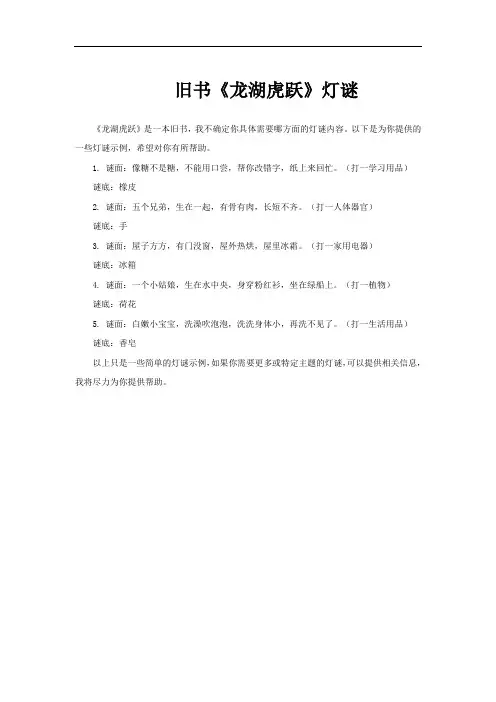旧书《龙湖虎跃》灯谜