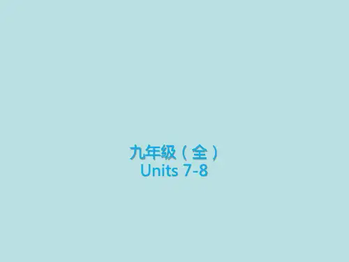 中考英语一轮备考基础复习课件九年级全册Units7_8课件人教版