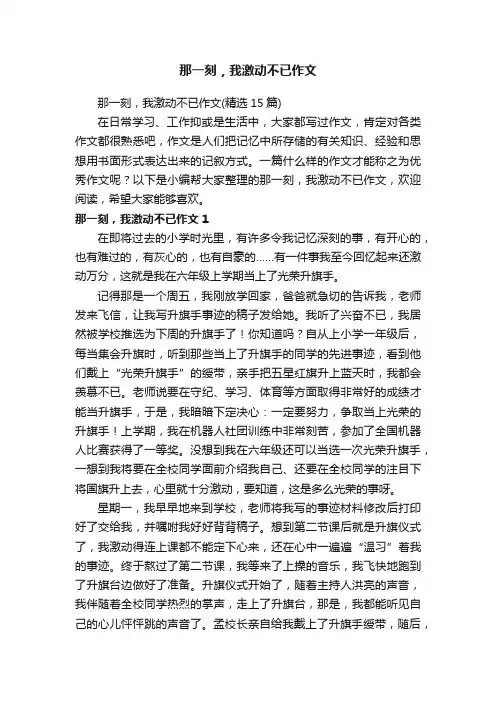 那一刻，我激动不已作文（精选15篇）