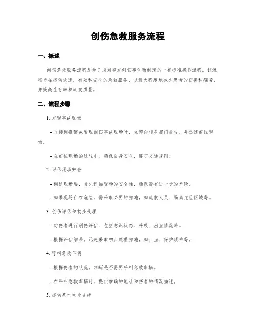 创伤急救服务流程