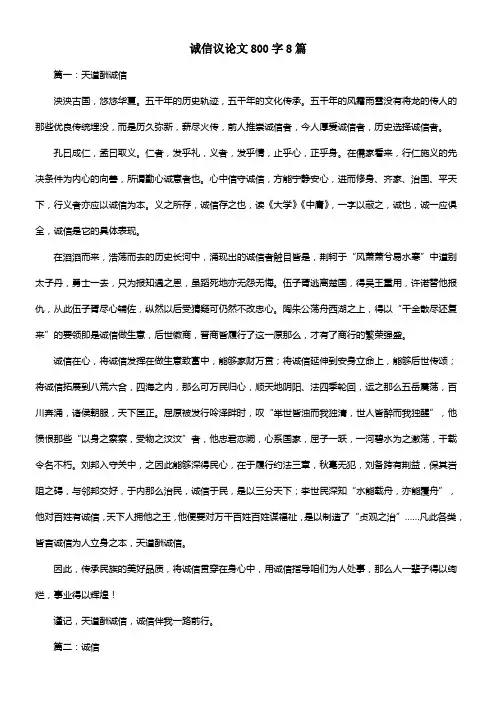 诚信议论文800字8篇