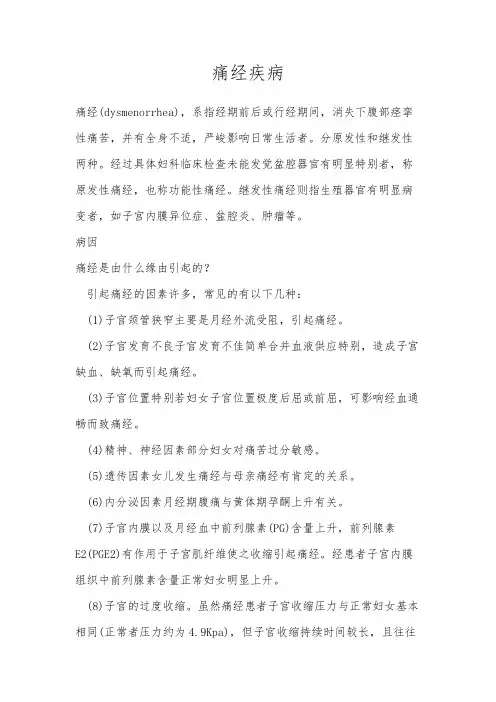 痛经疾病详解