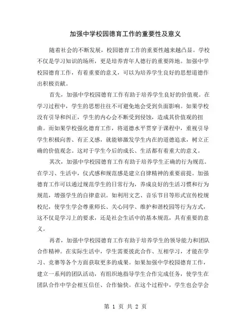 加强中学校园德育工作的重要性及意义