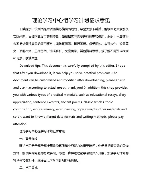 理论学习中心组学习计划征求意见