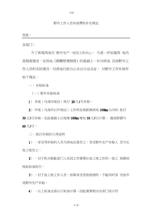 野外工作人员补助费的补充规定