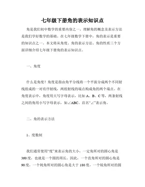 七年级下册角的表示知识点