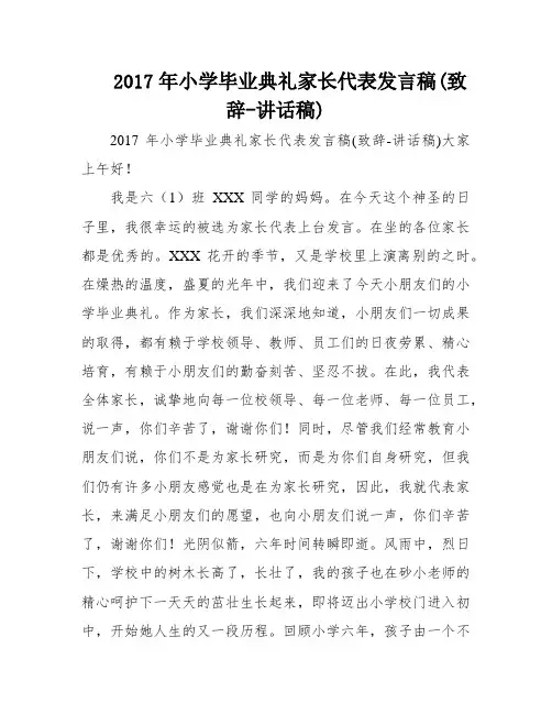 2017年小学毕业典礼家长代表发言稿(致辞-讲话稿)
