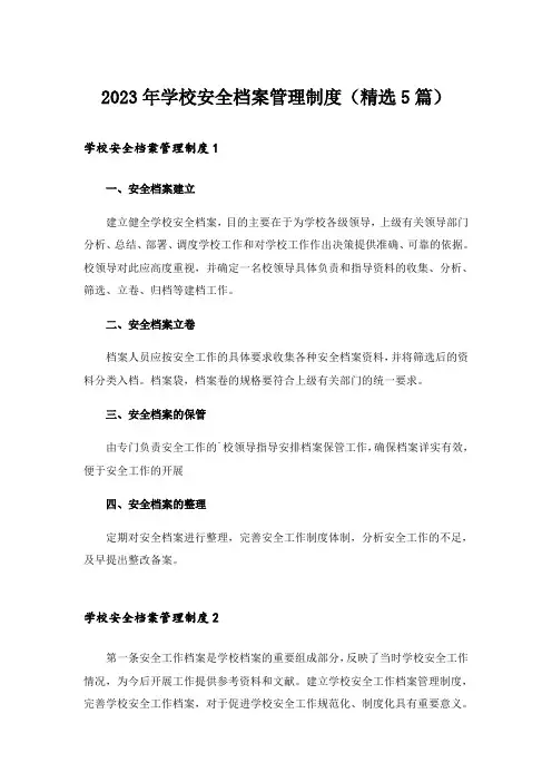 2023年学校安全档案管理制度(精选5篇)