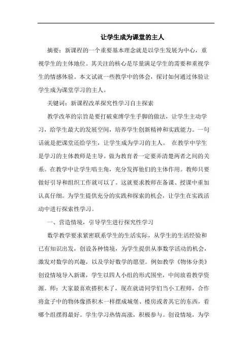 让学生成为课堂主人论文