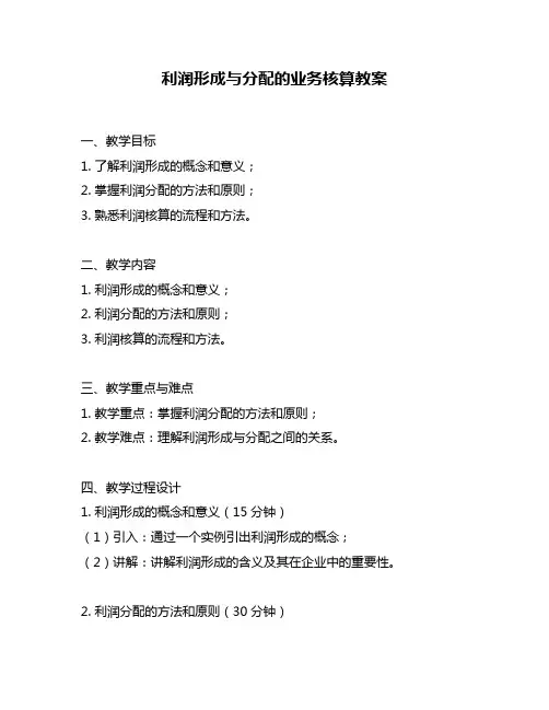 利润形成与分配的业务核算教案