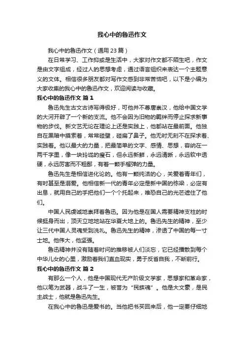 我心中的鲁迅作文