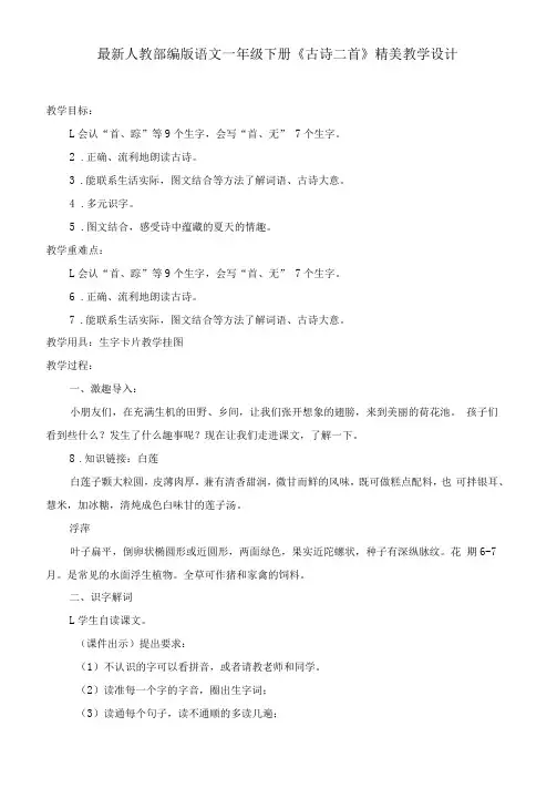 最新人教部编版语文一年级下册《古诗二首》优质教案教学设计