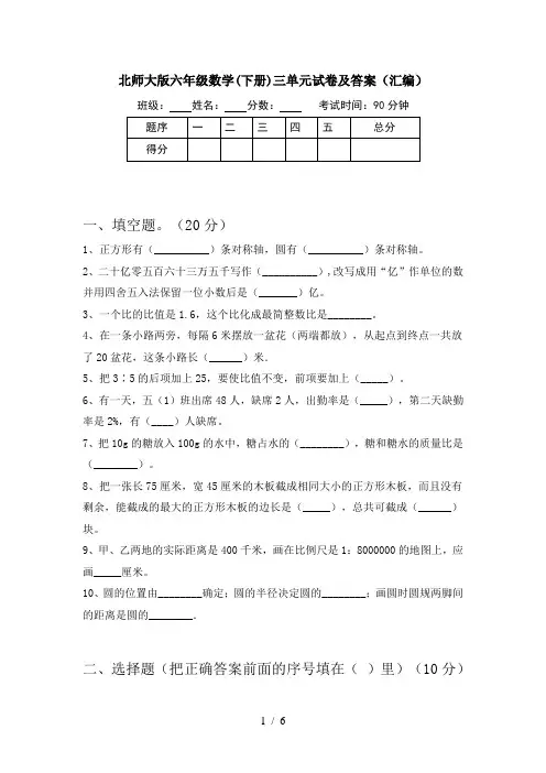北师大版六年级数学(下册)三单元试卷及答案(汇编)