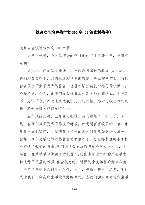 铁路安全演讲稿作文800字(8篇素材稿件)