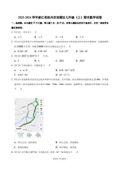 2023-2024学年浙江省杭州市西湖区七年级(上)期末数学试卷(原卷版)
