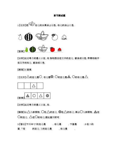 小学数学苏教版(2014秋)一年级上册第四单元 认识位置前后左右上下-章节测试习题(7)