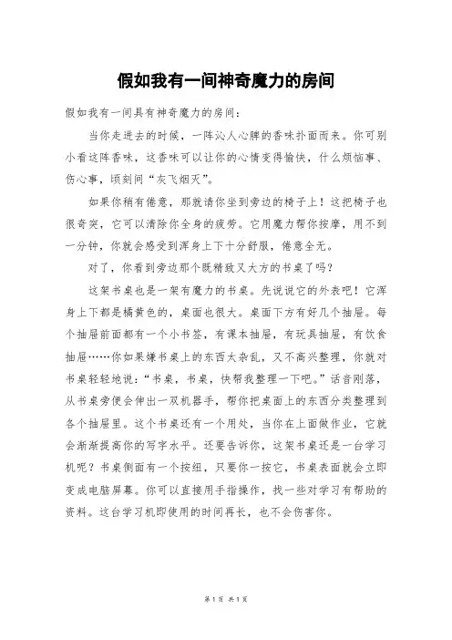 假如我有一间神奇魔力的房间_初一作文