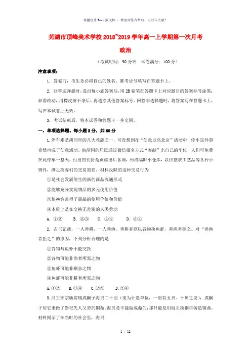 安徽省芜湖市顶峰美术学校2018-2019学年高一政治上学期第一次月考试题