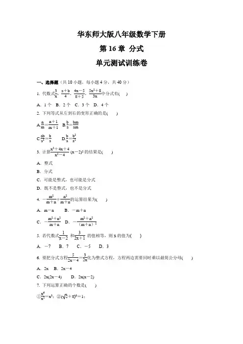第16章 分式  单元测试训练卷  2021-2022学年华东师大版八年级数学下册( 含答案)