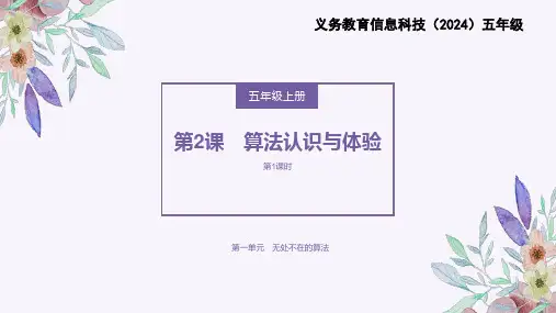 义务教育版(2024)五年级全一册第2课《算法认识与体验》课件课件