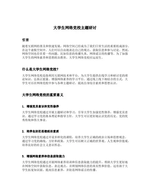 大学生网络党校主题研讨发帖内容