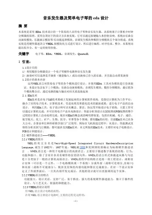 音乐发生器及简单电子琴的eda设计 2