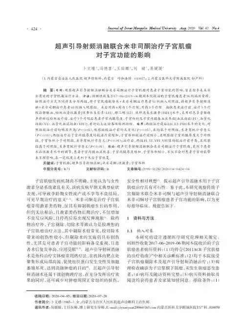 超声引导射频消融联合米非司酮治疗子宫肌瘤对子宫功能的影响