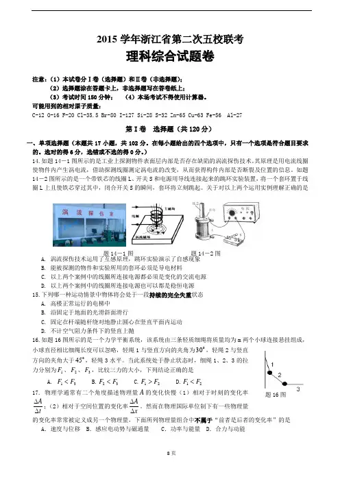 浙江省2016届高三下学期第二次五校联考理综物理试题分析
