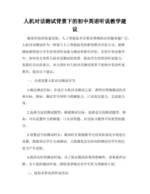 人机对话测试背景下的初中英语听说教学建议