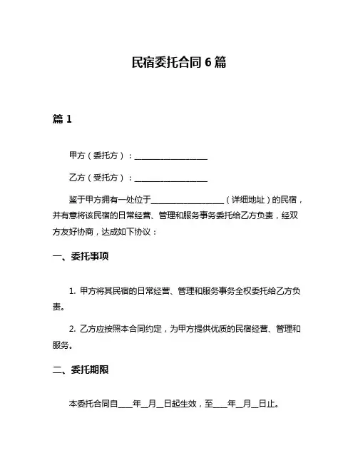 民宿委托合同6篇