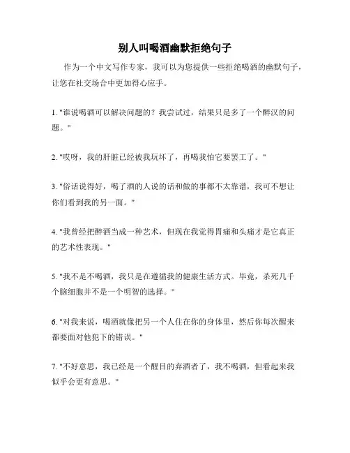 别人叫喝酒幽默拒绝句子
