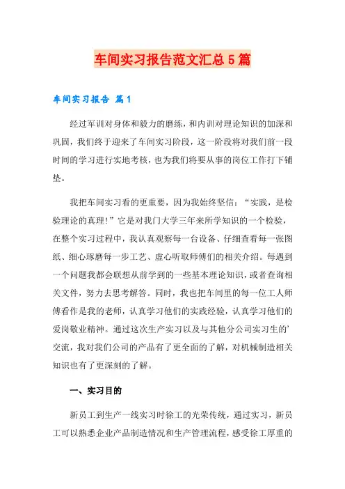 车间实习报告范文汇总5篇